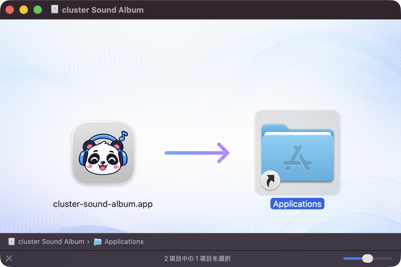 cluster-sound-album.appをApplicationsフォルダへドラッグする画面