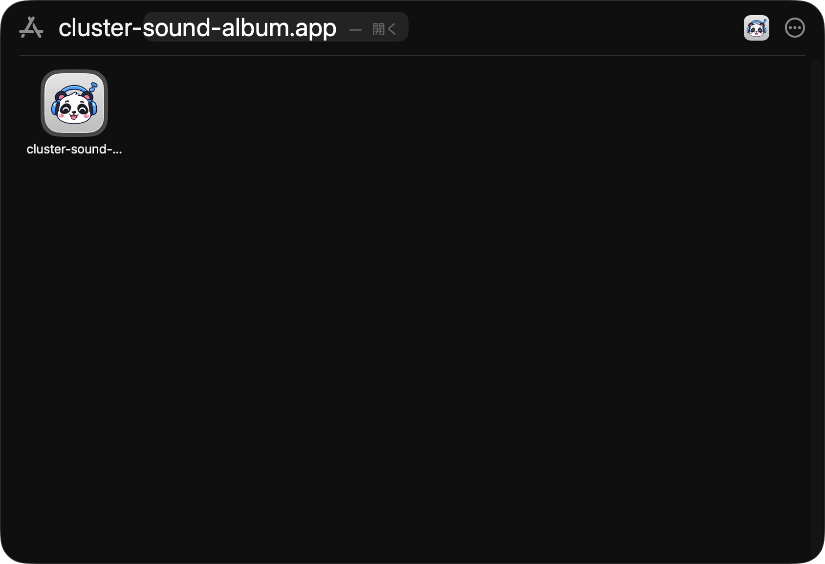 アプリケーションフォルダ内のcluster-sound-album.app