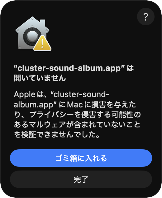 アプリを開けないことを示すmacOSのセキュリティ警告