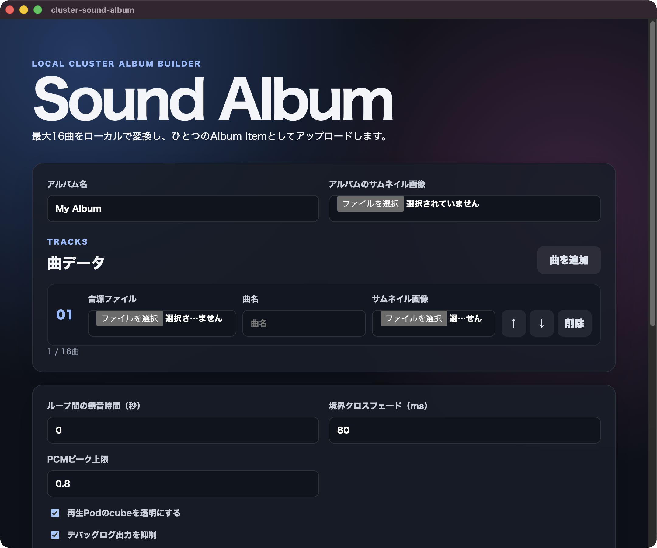 正常に起動したcluster Sound Albumの画面