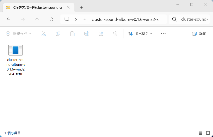 ダウンロードフォルダにあるWindows版セットアップファイル
