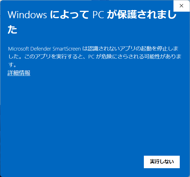WindowsによってPCが保護されましたという警告画面
