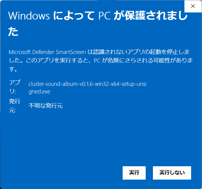 Windows SmartScreenの実行ボタン