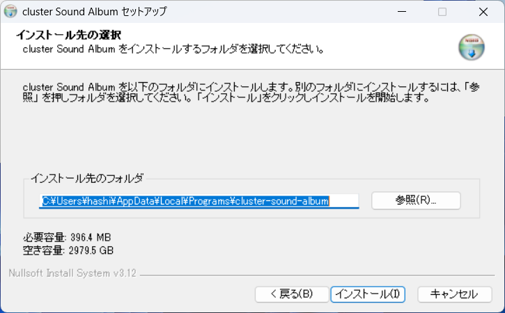 cluster Sound Albumのインストール先選択画面