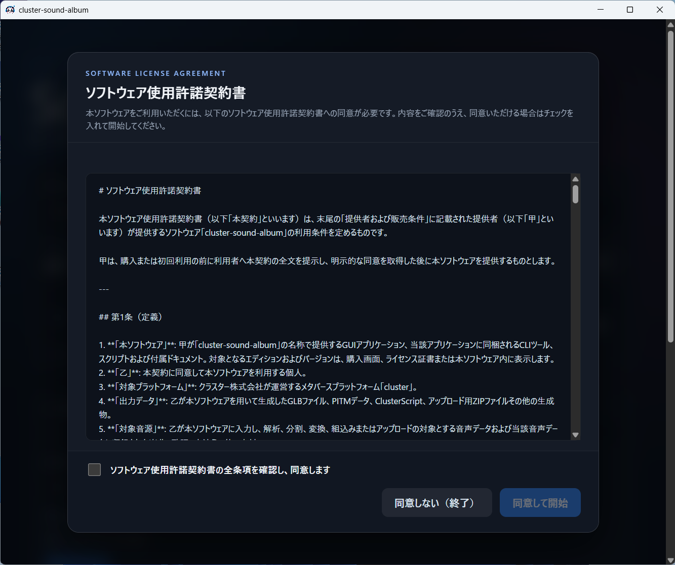 ソフトウェア使用許諾契約書の確認画面