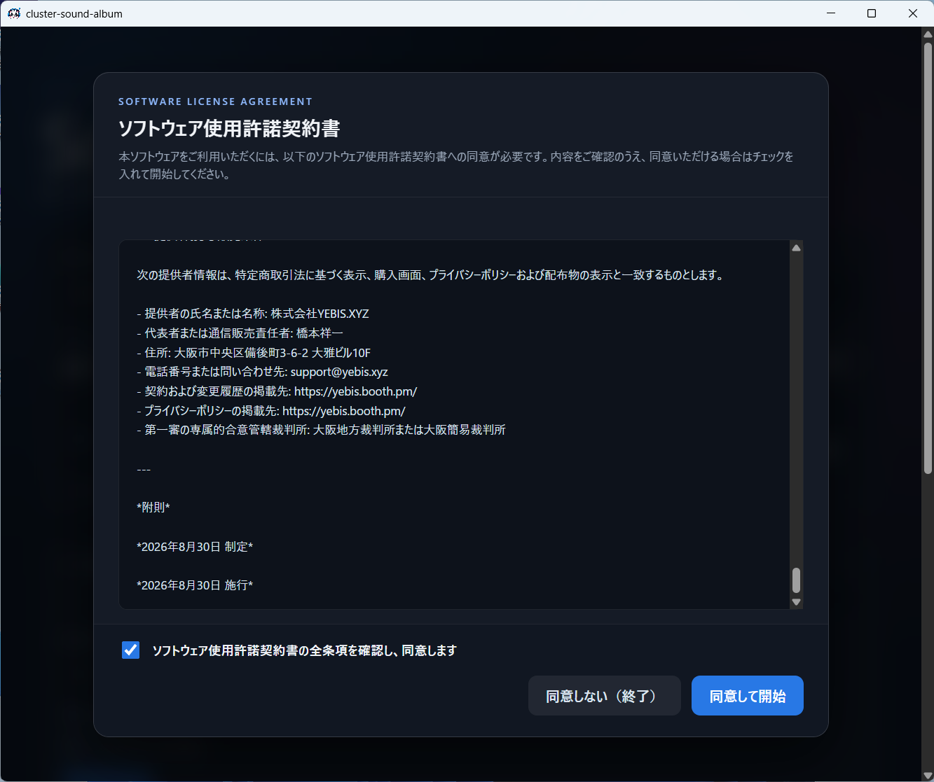 使用許諾契約書に同意して開始する画面
