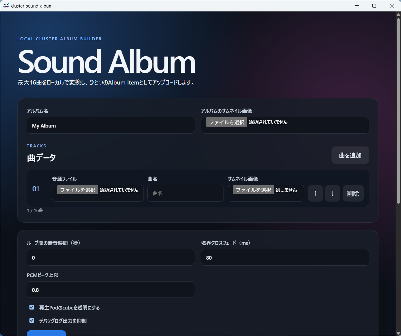 正常に起動したcluster Sound Albumの画面