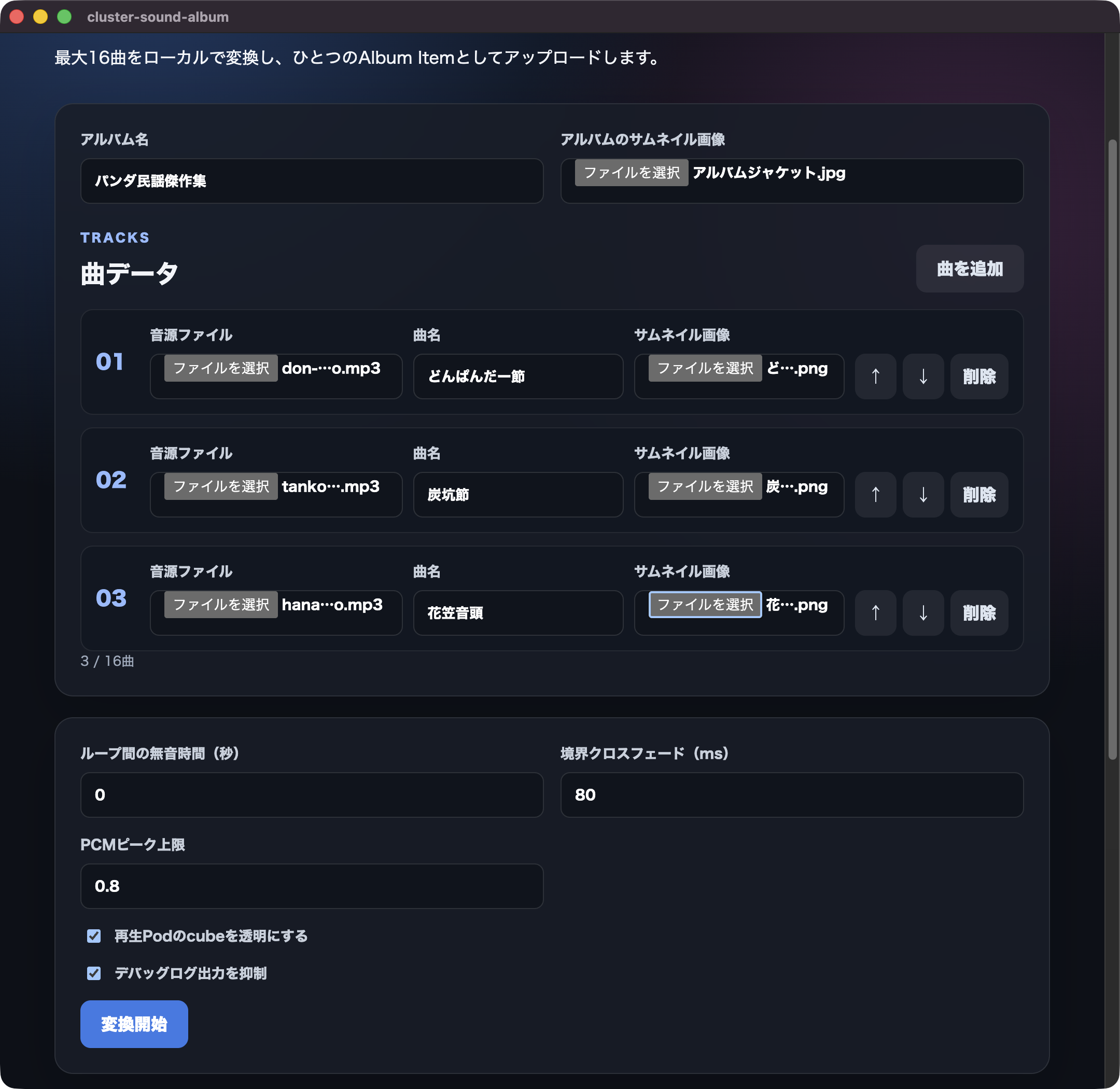 アルバムと3曲分の情報を入力した画面