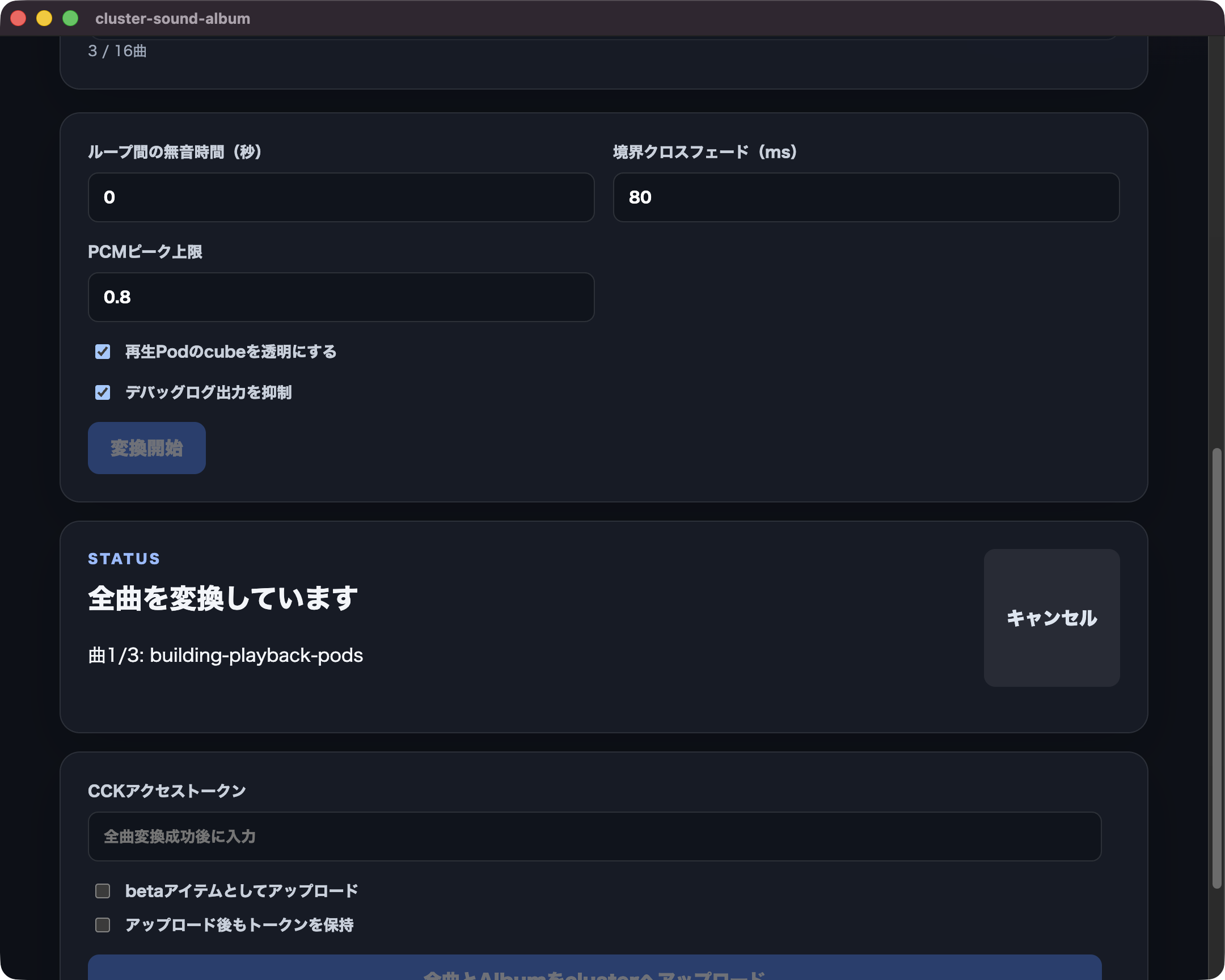 全曲を変換していますと表示された画面