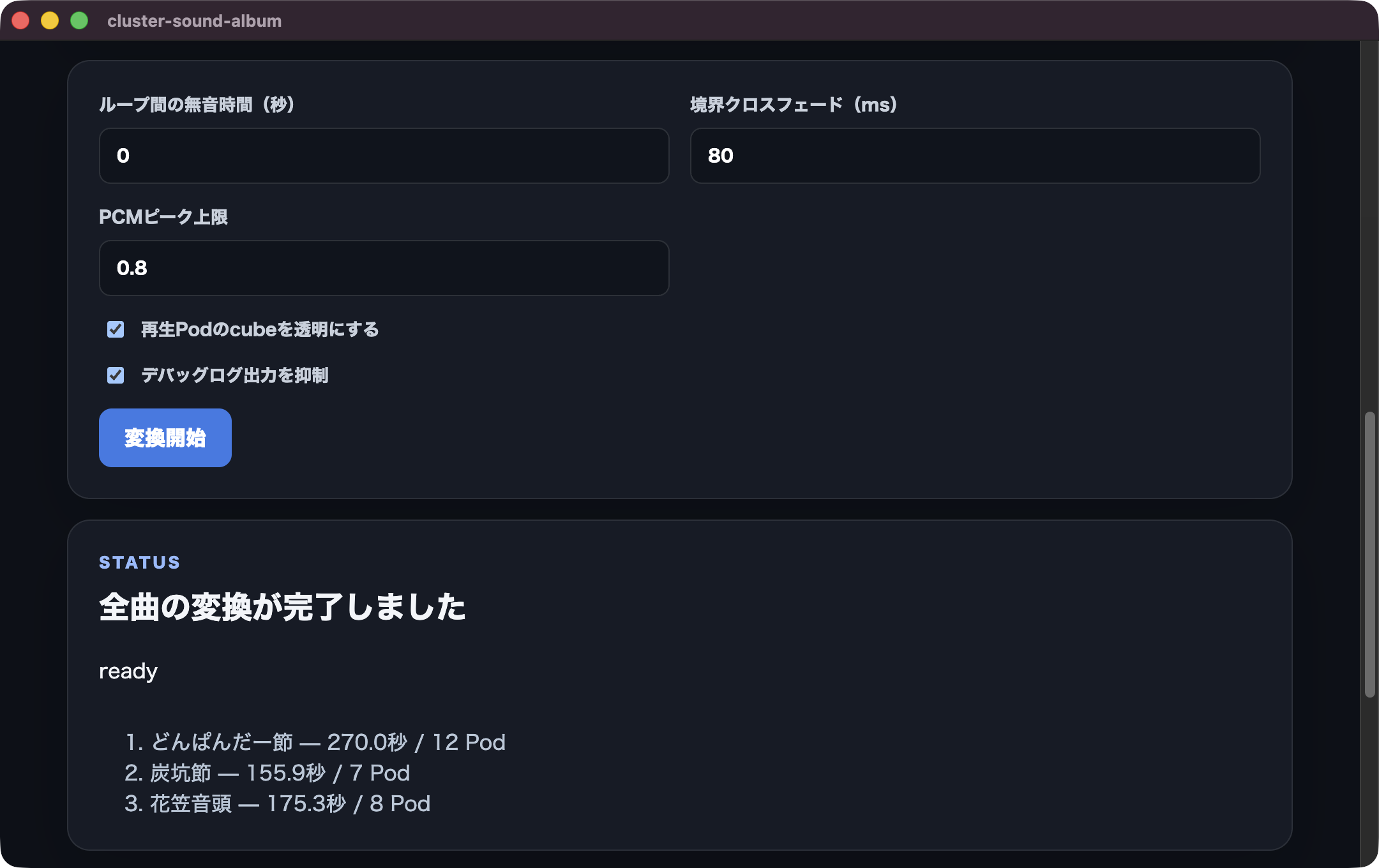 全曲の変換が完了した画面