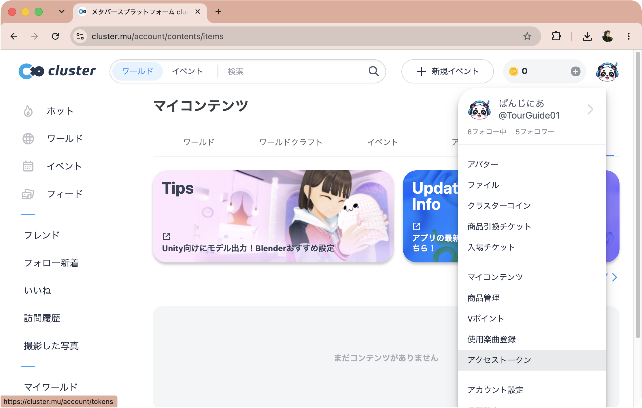 clusterのプロフィールメニューからアクセストークンを選ぶ画面