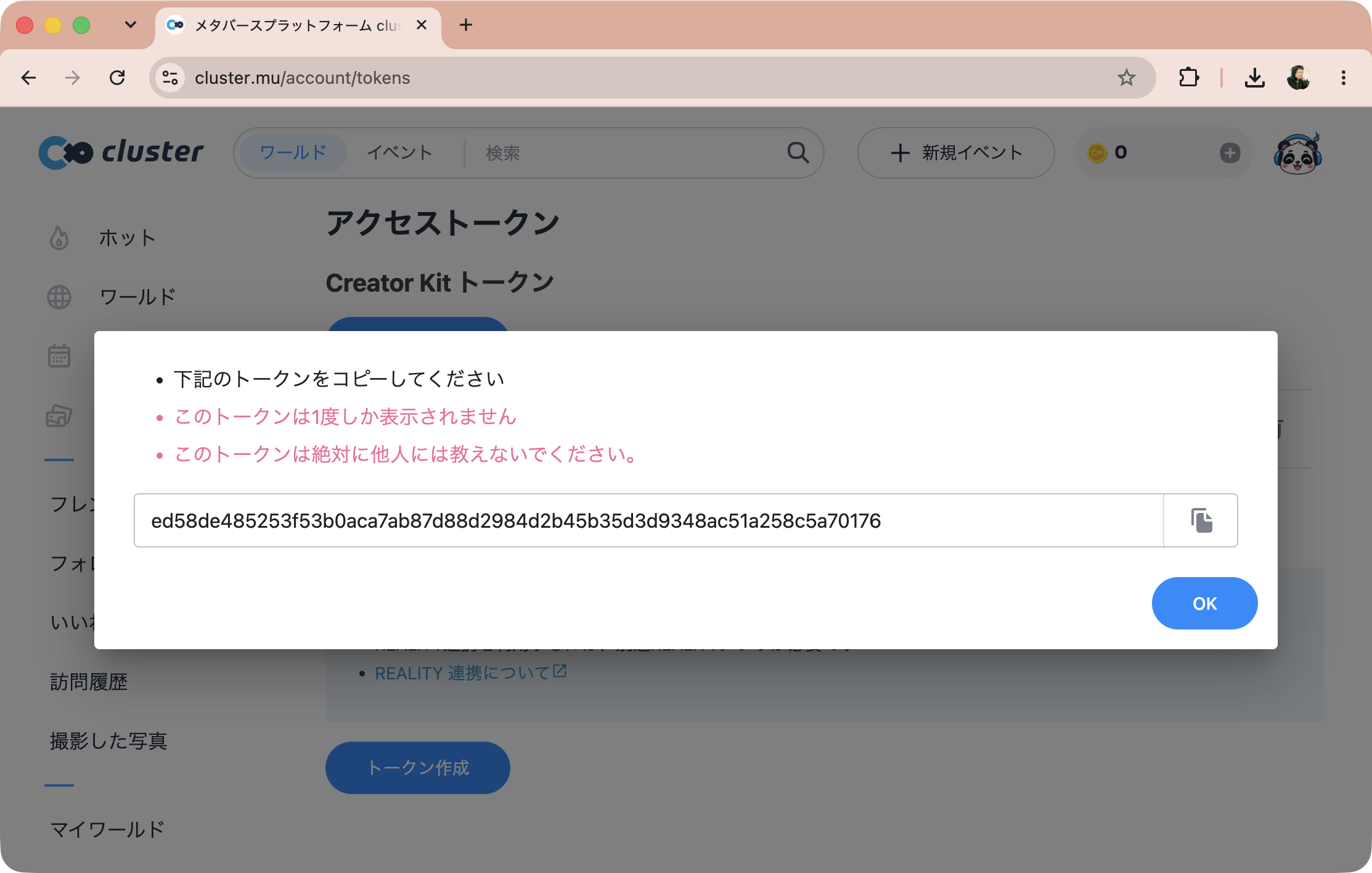 作成されたCreator Kitトークンをコピーする画面