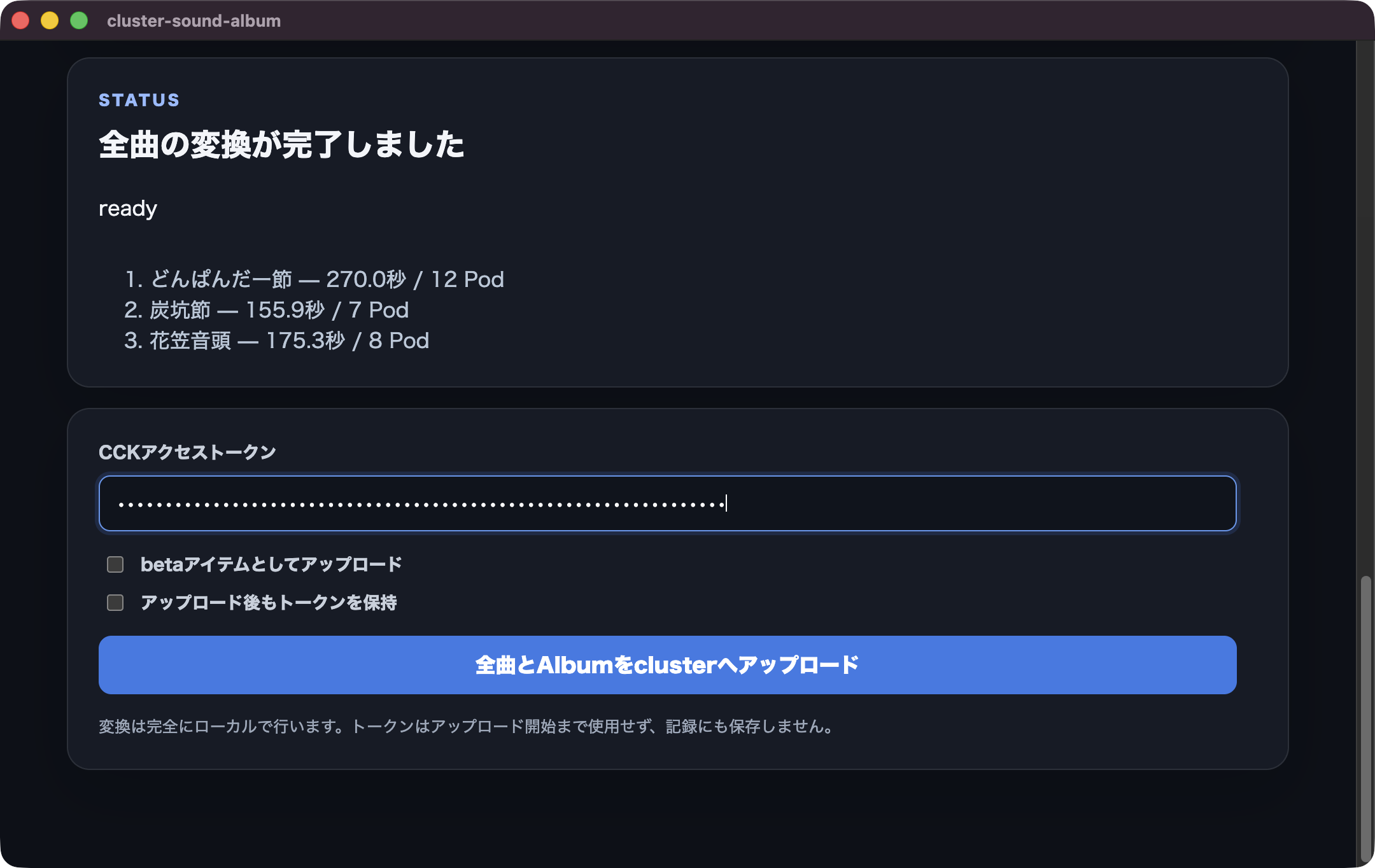 トークンを貼り付けて全曲をアップロードする画面