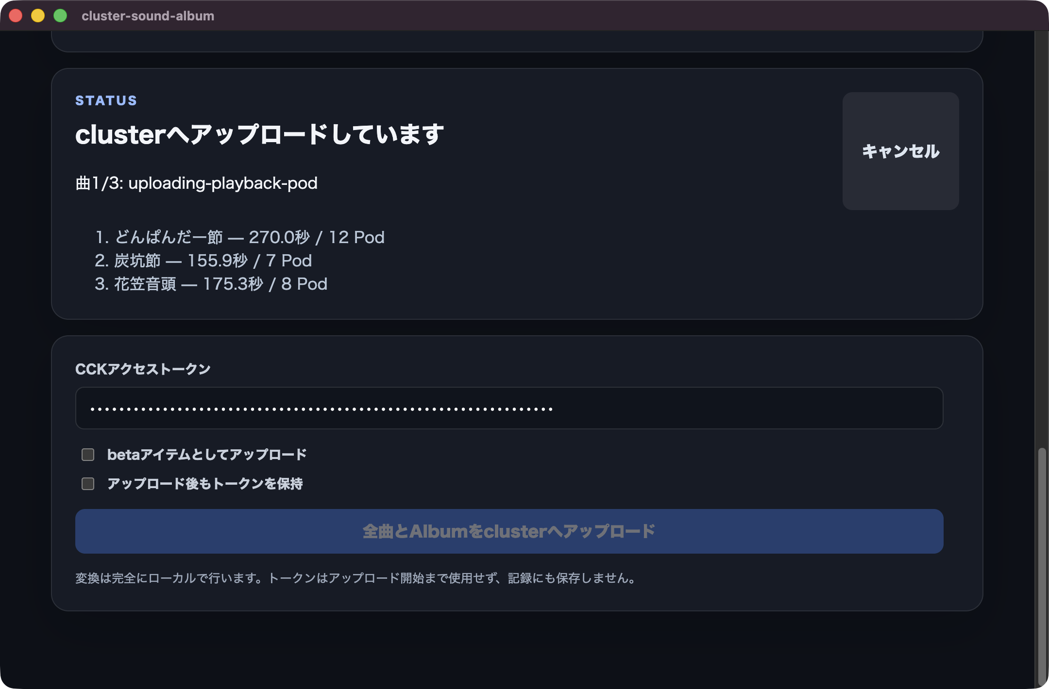 clusterへアップロードしていますと表示された画面