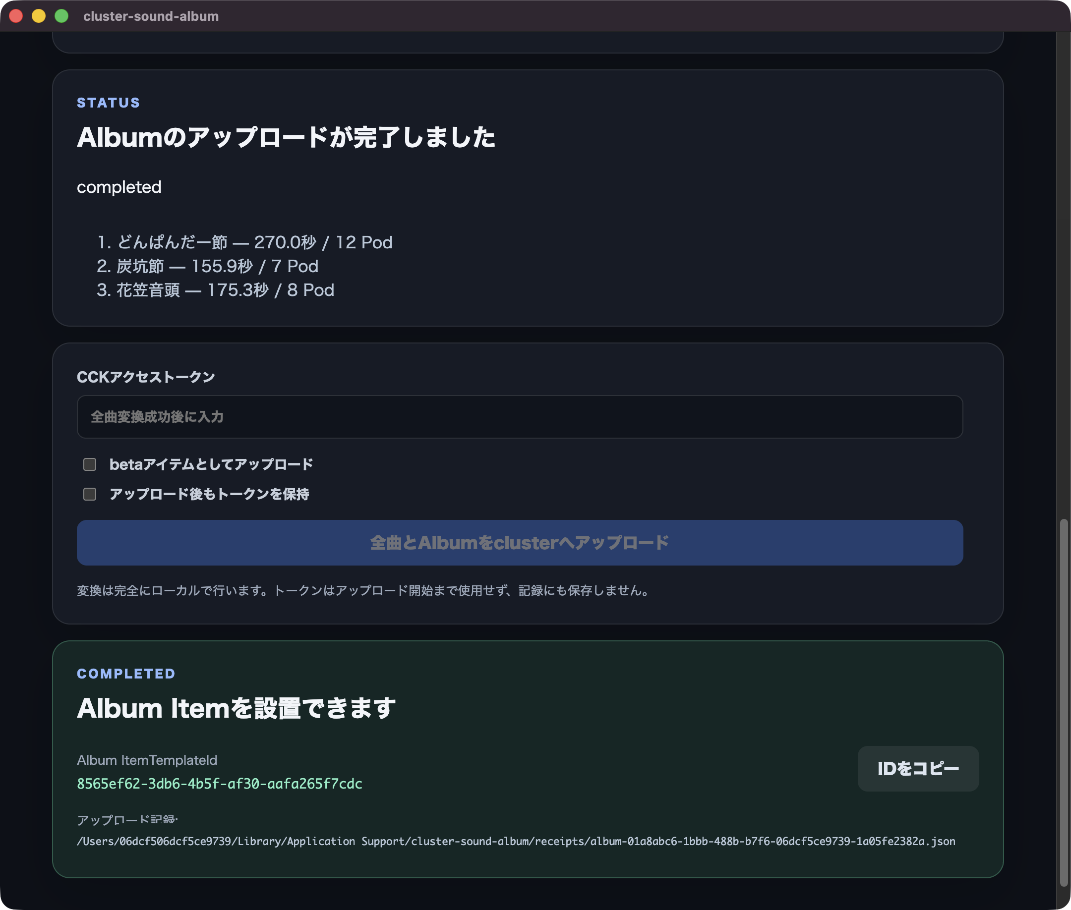 Albumのアップロードが完了した画面